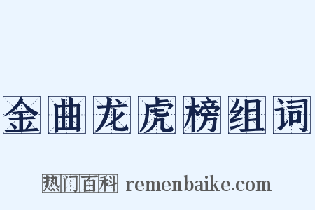 金曲龙虎榜组词是什么意思的图片